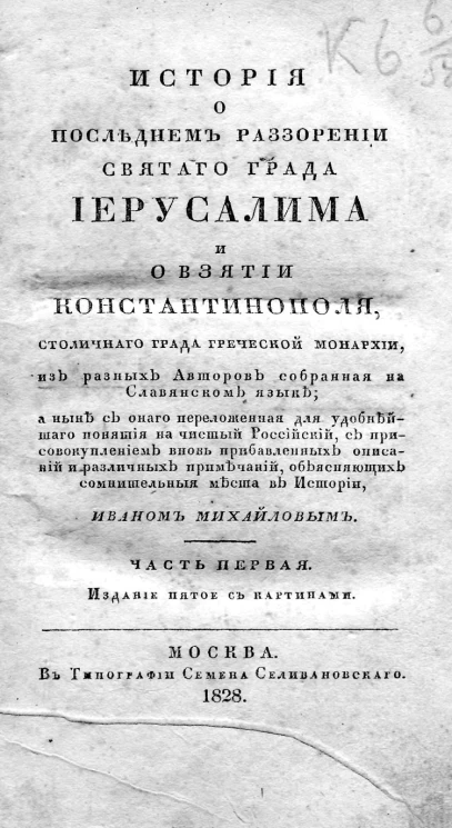 История о последнем разорении святого града Иерусалима и о взятии Константинополя, столичного града Греческой монархии, из разных авторов собранная на славянском языке. Часть 1. Издание 5