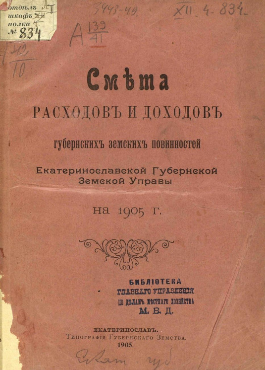 Смета расходов и доходов губернских земских повинностей Екатеринославской губернской земской управы на 1905 год