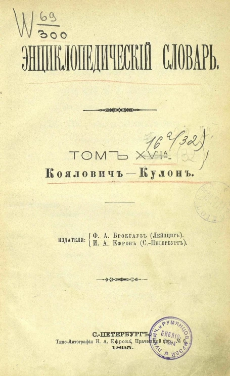 Энциклопедический словарь. Том 16 а. Коялович - Кулон