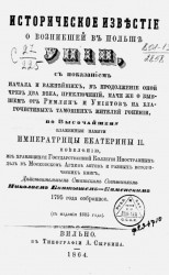 Историческое известие о возникшей в Польше унии (с издания 1805 года)