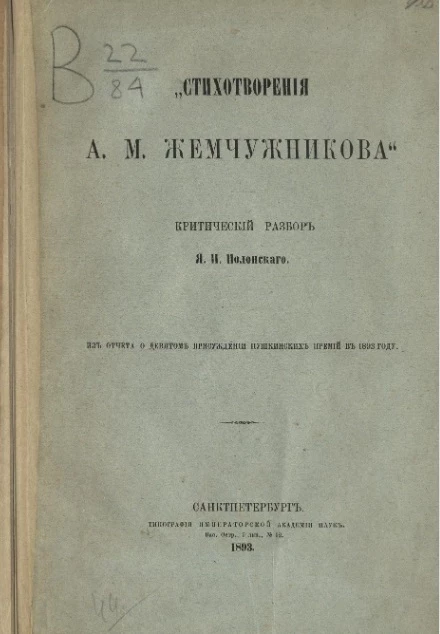 "Стихотворения А.М. Жемчужникова". Критический разбор