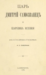 Царь Дмитрий Самозванец и царевна Ксения. Драма в 5-ти действиях и 8-ми картинах