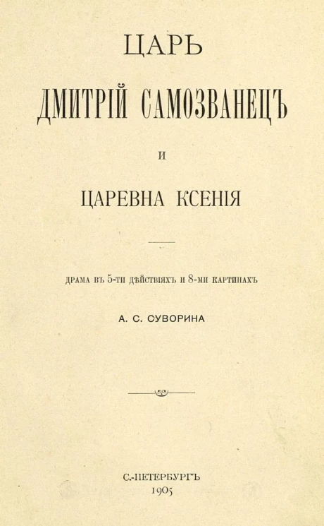 Царь Дмитрий Самозванец и царевна Ксения. Драма в 5-ти действиях и 8-ми картинах