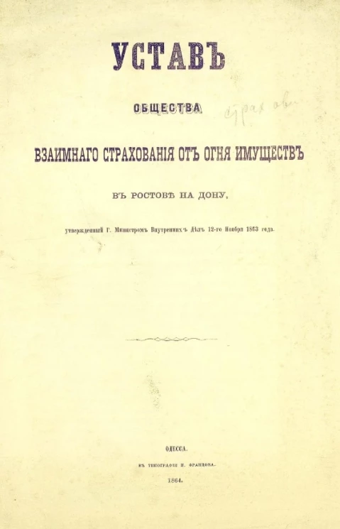 Устав общества взаимного страхования от огня имуществ в Ростове на Дону