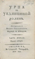 Урна в уединенной долине. Часть 2. Издание 2