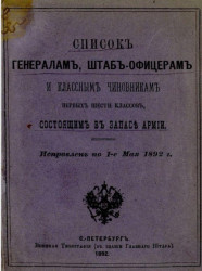 Список генералам, штаб-офицерам и классным чиновникам первых шести классов, состоящим в запасе армии. Исправлен по 1-е мая 1892 года