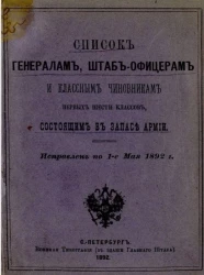 Список генералам, штаб-офицерам и классным чиновникам первых шести классов, состоящим в запасе армии. Исправлен по 1-е мая 1892 года