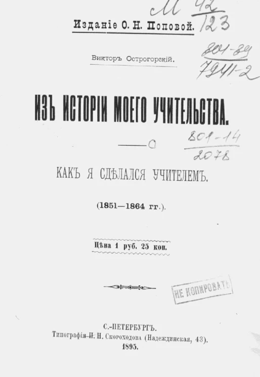 Виктор Острогорский. Из истории моего учительства. Как я сделался учителем (1851-1864 годы) 