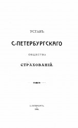 Устав Санкт-Петербургского Общества Страхований. Издание 1914 года
