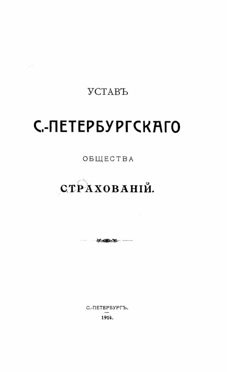 Устав Санкт-Петербургского Общества Страхований. Издание 1914 года