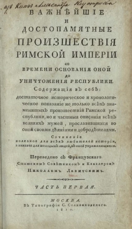 Важнейшие и достопамятные происшествия Римской империи со времени основания оной до уничтожения республики. Часть 1