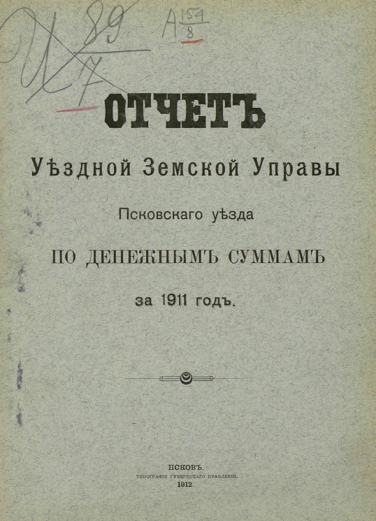 Отчет уездной земской управы Псковского уезда по денежным суммам за 1911 год