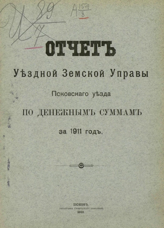 Отчет уездной земской управы Псковского уезда по денежным суммам за 1911 год