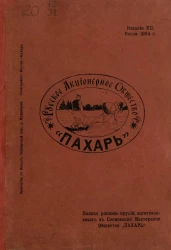 Полная роспись плугов и других земледельческих орудий, изготовляемых в Сосновской мастерской русского акционерного общества "Пахарь". Издание 12