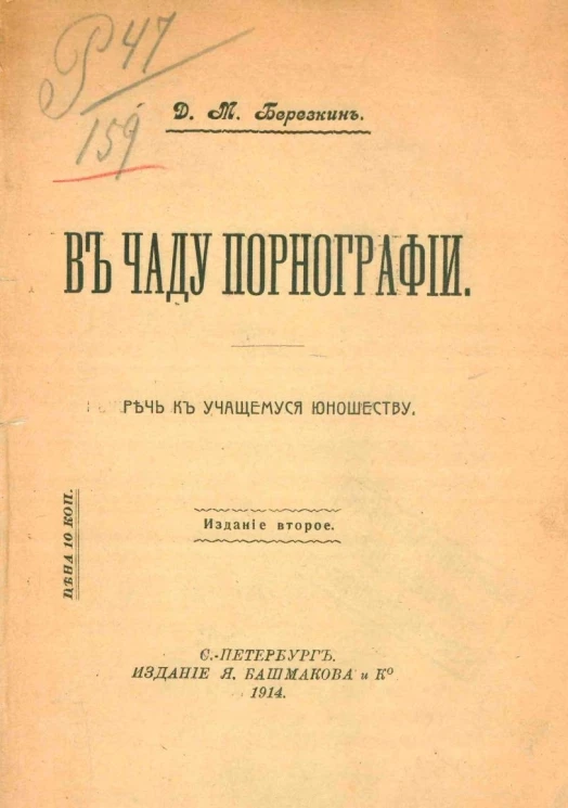 В чаду порнографии. Речь к учащемуся юношеству. Издание 2