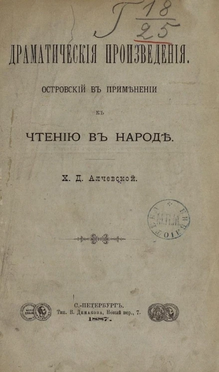 Драматические произведения. Островский в применении к чтению в народе