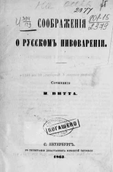 Соображения о русском пивоварении