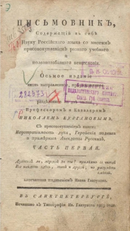 Письмовник, содержащий в себе науку российского языка со многим присовокуплением разного учебного и полезнозабавного вещесловия. Часть 1. Издание 8