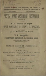 Труды Арало-Каспийской экспедиции. Выпуск 6. Через Мангышлак и Устюрт в Туркестан 