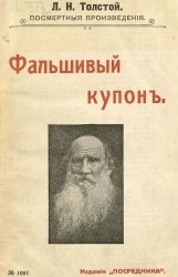 Издание "Посредника", №1087. Лев Николаевич Толстой. Посмертные произведения. Фальшивый купон