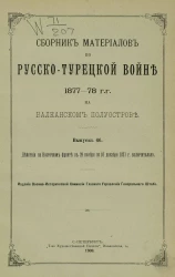 Сборник материалов по русско-турецкой войне 1877-78 годов на Балканском полуострове. Выпуск 66