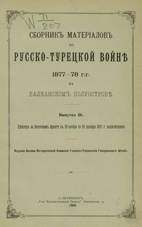 Сборник материалов по русско-турецкой войне 1877-78 годов на Балканском полуострове. Выпуск 66