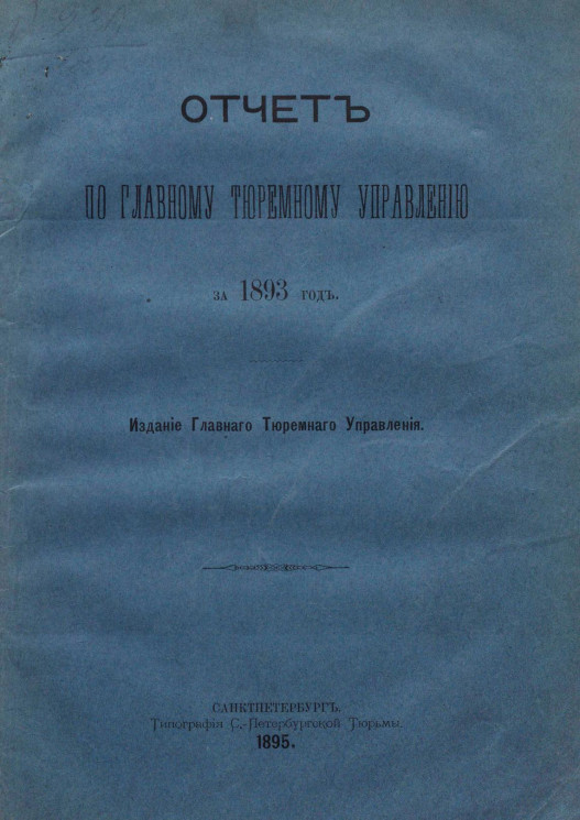 Отчет по Главному тюремному управлению за 1893 год