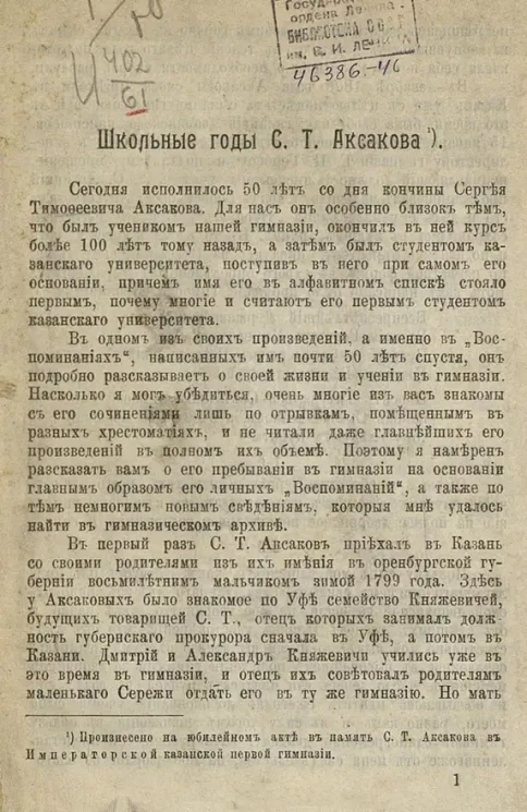 Школьные годы С.Т. Аксакова