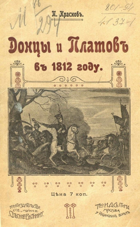 Донцы и Платов в 1812 году
