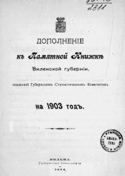 Дополнение к памятной книжке Виленской губернии, изданной губернским статистическим комитетом на 1903 год