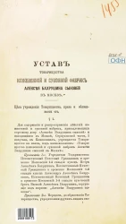 Устав товарищества кожевенной и суконной фабрик Алексея Бахрушина Сыновей в Москве