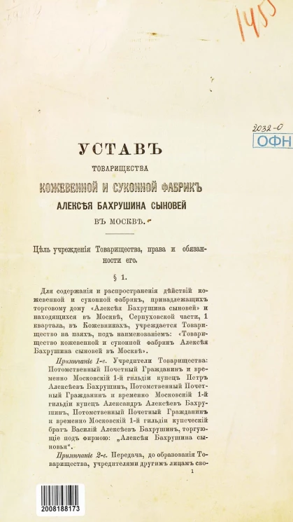 Устав товарищества кожевенной и суконной фабрик Алексея Бахрушина Сыновей в Москве