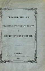 Список чинам Правительствующего сената и Министерства юстиции. 1863. По 1 февраля 1862 года