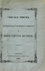 Список чинам Правительствующего сената и Министерства юстиции. 1863. По 1 февраля 1862 года