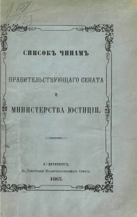 Список чинам Правительствующего сената и Министерства юстиции. 1863. По 1 февраля 1862 года