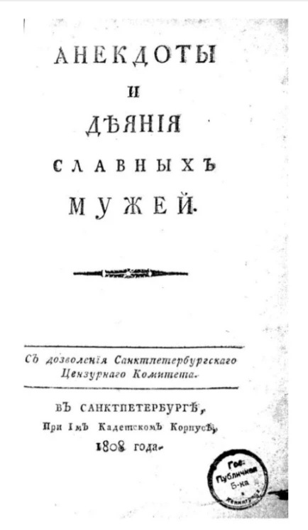 Анекдоты и деяния славных мужей