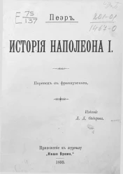 Пейр. История Наполеона I