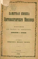 Памятная книжка противосектантского миссионера. Пособие для бесед с сектантами, рационалистами и мистиками