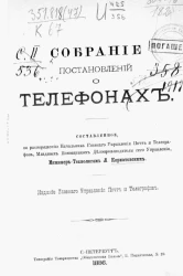 Собрание постановлений о телефонах