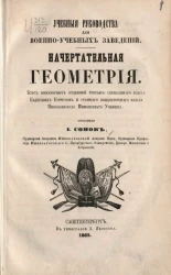 Учебные руководства для военно-учебных заведений. Начертательная геометрия