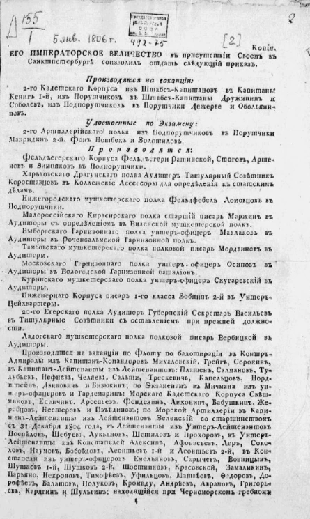 Высочайшие приказы о чинах военных за 1806 год