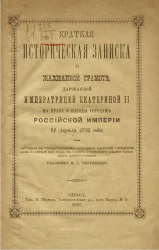 Краткая историческая записка о жалованной грамоте, дарованной императрицей Екатериной II на права и выгоды городам Российской империи 21 апреля 1785 года