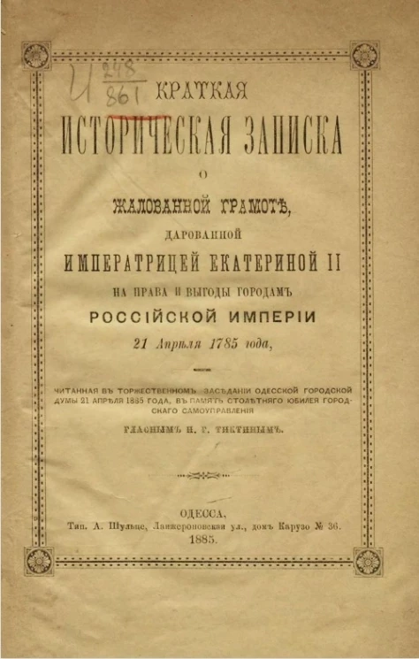 Краткая историческая записка о жалованной грамоте, дарованной императрицей Екатериной II на права и выгоды городам Российской империи 21 апреля 1785 года