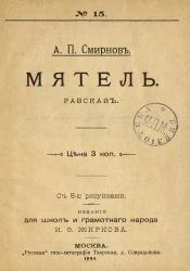 Для школ и грамотного народа, № 15. Мятель. Рассказ