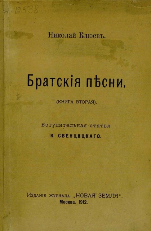 Братские песни. Книга 2