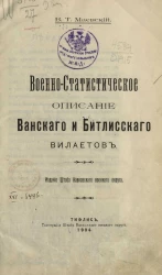 Военно-статистическое описание Ванского и Битлисского вилайетов