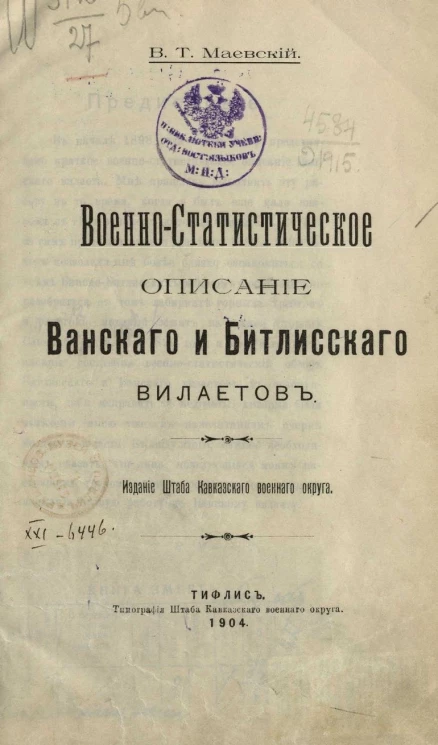Военно-статистическое описание Ванского и Битлисского вилайетов