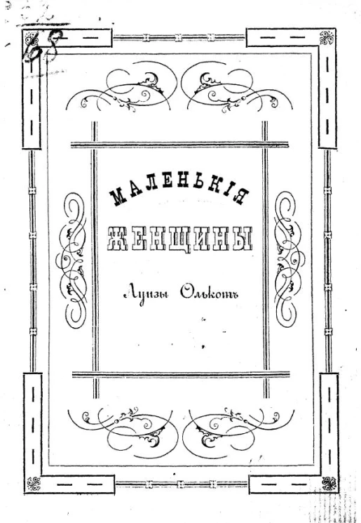 Маленькие женщины, или Детство четырех сестер. Повесть для детей