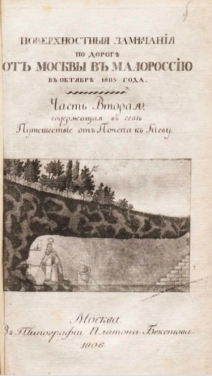 Путешествие от Почепа к Киеву. Часть 2