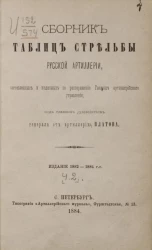 Сборник таблиц стрельбы русской артиллерии, составленный и изданный по распоряжению Главного артиллерийского управления. Часть 2. Издание 1882-1884 годов